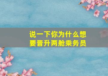 说一下你为什么想要晋升两舱乘务员