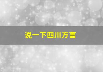 说一下四川方言