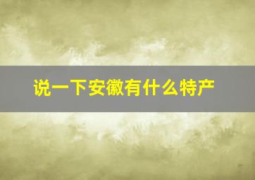 说一下安徽有什么特产