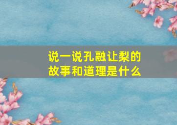 说一说孔融让梨的故事和道理是什么