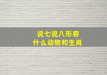 说七说八形容什么动物和生肖