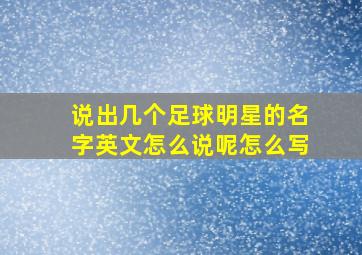 说出几个足球明星的名字英文怎么说呢怎么写