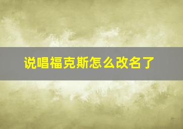 说唱福克斯怎么改名了