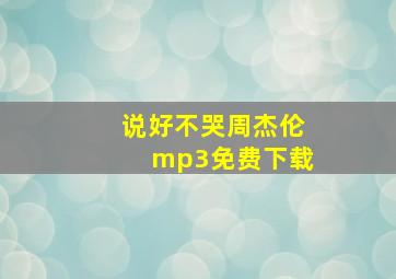 说好不哭周杰伦mp3免费下载