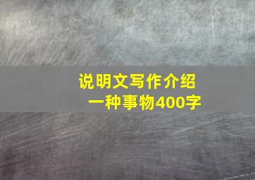 说明文写作介绍一种事物400字