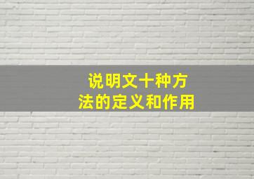 说明文十种方法的定义和作用