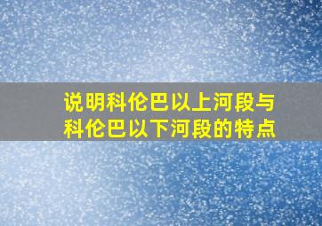 说明科伦巴以上河段与科伦巴以下河段的特点