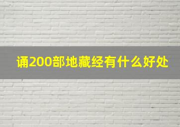 诵200部地藏经有什么好处