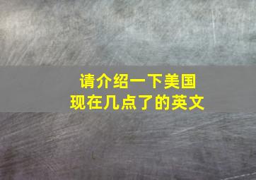 请介绍一下美国现在几点了的英文