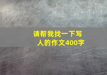 请帮我找一下写人的作文400字