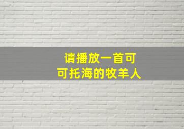 请播放一首可可托海的牧羊人