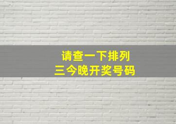 请查一下排列三今晚开奖号码