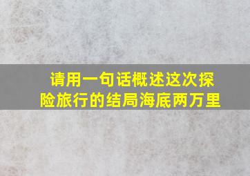 请用一句话概述这次探险旅行的结局海底两万里