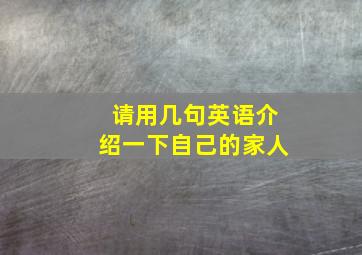 请用几句英语介绍一下自己的家人