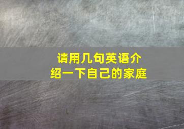 请用几句英语介绍一下自己的家庭