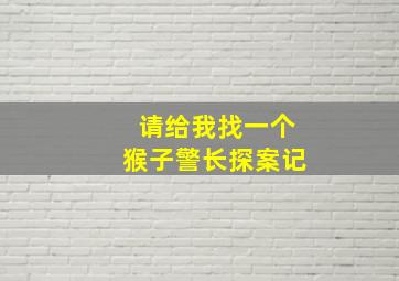 请给我找一个猴子警长探案记