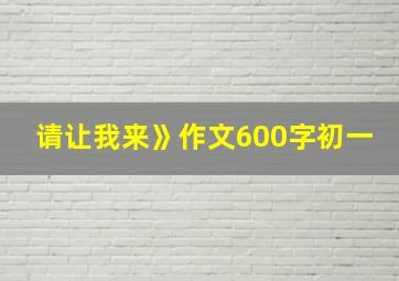 请让我来》作文600字初一