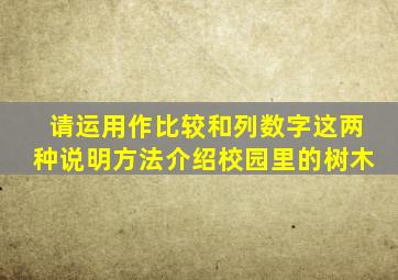 请运用作比较和列数字这两种说明方法介绍校园里的树木