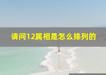 请问12属相是怎么排列的