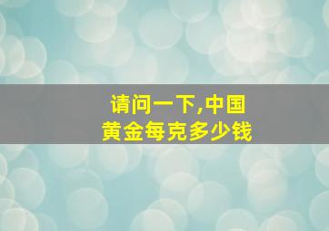 请问一下,中国黄金每克多少钱