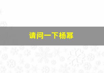 请问一下杨幂