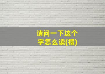 请问一下这个字怎么读(禤)