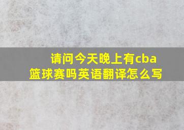 请问今天晚上有cba篮球赛吗英语翻译怎么写