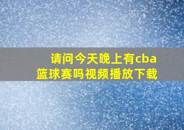 请问今天晚上有cba篮球赛吗视频播放下载