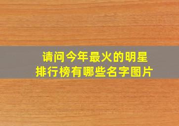 请问今年最火的明星排行榜有哪些名字图片