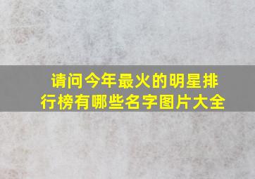 请问今年最火的明星排行榜有哪些名字图片大全