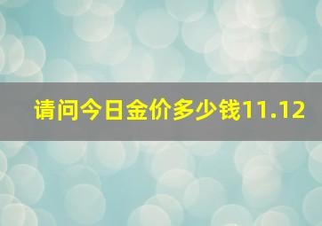 请问今日金价多少钱11.12