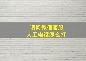 请问微信客服人工电话怎么打