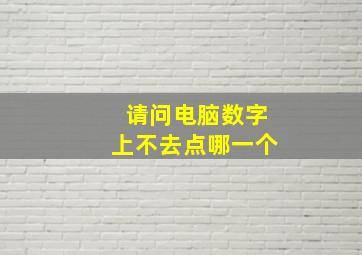 请问电脑数字上不去点哪一个