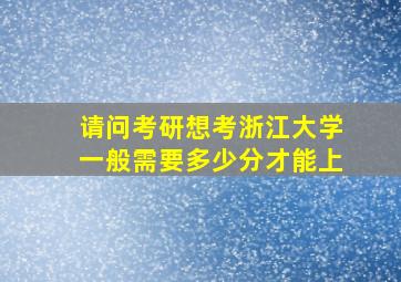 请问考研想考浙江大学一般需要多少分才能上