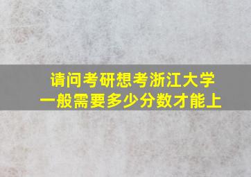 请问考研想考浙江大学一般需要多少分数才能上