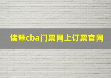 诸暨cba门票网上订票官网