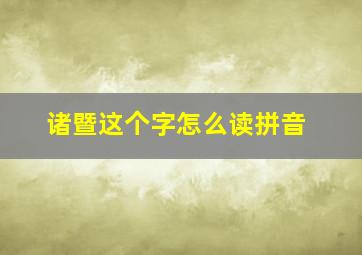 诸暨这个字怎么读拼音