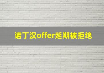 诺丁汉offer延期被拒绝