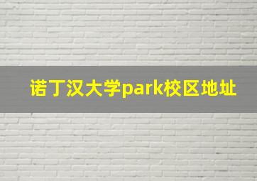 诺丁汉大学park校区地址