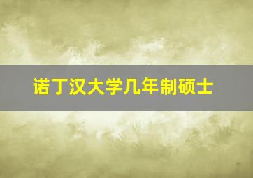 诺丁汉大学几年制硕士