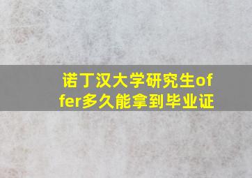 诺丁汉大学研究生offer多久能拿到毕业证