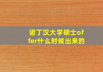 诺丁汉大学硕士offer什么时候出来的