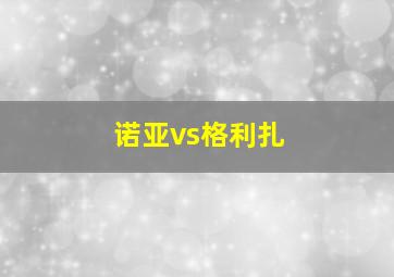 诺亚vs格利扎