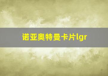 诺亚奥特曼卡片lgr