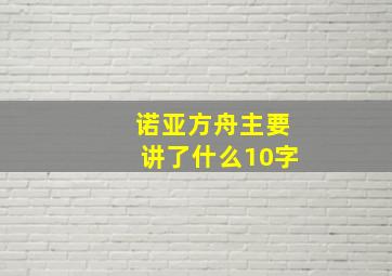 诺亚方舟主要讲了什么10字