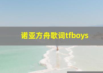 诺亚方舟歌词tfboys