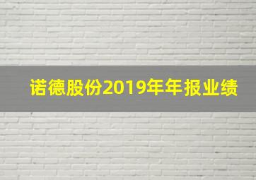 诺德股份2019年年报业绩