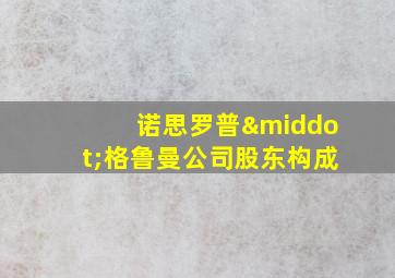 诺思罗普·格鲁曼公司股东构成