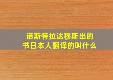 诺斯特拉达穆斯出的书日本人翻译的叫什么