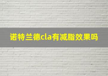 诺特兰德cla有减脂效果吗